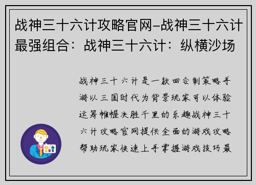 战神三十六计攻略官网-战神三十六计最强组合：战神三十六计：纵横沙场，决胜千里
