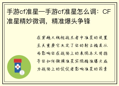 手游cf准星—手游cf准星怎么调：CF准星精妙微调，精准爆头争锋