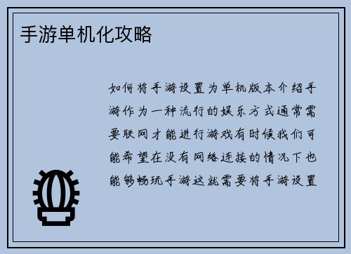 手游单机化攻略